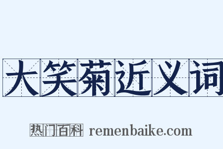大笑菊近义词是什么意思的图片